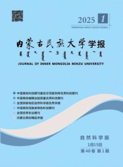 内蒙古民族大学学报·自然科学版期刊